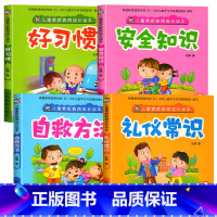 [全4册]儿童素质教育成长读本 [正版]儿童好习惯安全知识自救方法礼仪常识3-4-5-6岁宝宝绘本故事书素质启蒙教育系列