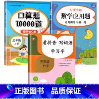 [三本]口算题卡+应用题·看拼音写词语三年级上册 小学三年级 [正版]三年级口算题天天练人教版10000道数学口算题卡上