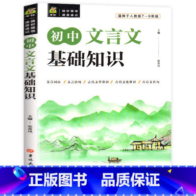 文言文基础知识 初中通用 [正版]2022初中文言文基础知识大全文言文全解全析一本通人教版七八九年级文学常识实词虚词文言