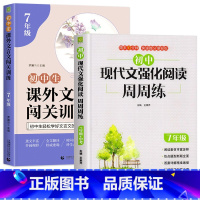 [7年级]现代文+文言文阅读训练 初中通用 [正版]初中课外文言文阅读训练七八九年级语文阅读理解专项训练书古诗词全解一本