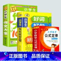 [3册]数学公式+作文+好词好句 小学通用 [正版]小学数学公式大全小学生数学知识点汇总1-6年级数学考点及公式小升初定