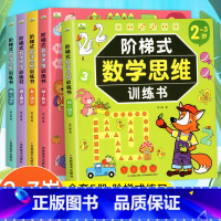 [全5册]阶梯式数学思维训练书.2~7岁 [正版]阶梯式数学思维训练书 儿童全脑开发2-3-4-5-6-7岁幼儿左右脑开