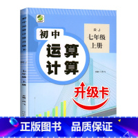 数学专项训练 七年级上 [正版]七年级上册数学计算题专项训练练习册初一数学刷题高效满分训练人教初中版7年级上练习题口算题