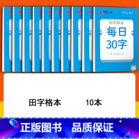 [每日练字]田字格本10本(10本一样哦) [正版]每日一练每日30字字帖硬笔书法练字帖田字格本小学生笔画笔顺控笔训练幼