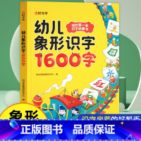 象形识字1600字 [正版]时光学 幼儿象形识字1600字我的第一本识字启蒙书幼儿园趣味识字大王3-8岁儿童学前象形识字