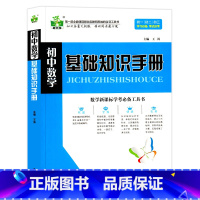 [基础知识手册]数学 初中通用 [正版]初中语文数学英语基础知识手册大全初中生知识点汇总重难点及考点突破文言文公式定律全