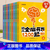 [2-6岁]全脑开发1200题(全9册) [正版]幼儿全脑开发1200题全套儿童思维训练早教启蒙书幼小衔接2岁3岁4岁5