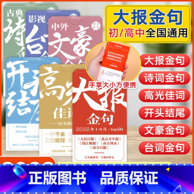 [初/高中通用]古典诗词+影视台词+中外文豪 全国通用 [正版]课堂内外金句手卡全套高考作文素材影视经典台词高光佳词大报