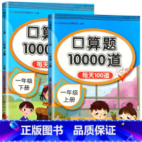 上册+下册 [正版]口算题卡一年级上册下册数学口算天天练人教版10000道计算题专项强化训练练习册小学奥数思维训练题练习