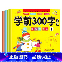 学前300字描红本 [正版]学前300字幼儿园学前班练字帖汉字笔画笔顺描红幼小衔接一年级入学准备本幼儿中班大班幼升小衔接