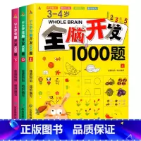 [抖音]全脑开发1000题 [正版]全脑开发1000题儿童思维训练700题左右脑思维逻辑训练书3-6岁早教智力开发书