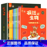 疯狂的生物全套8册 [正版]全套8册疯狂的生物绘本阅读幼儿园儿童科普绘本幼儿认知小百科6一8岁小班中班大班亲子阅读启蒙早