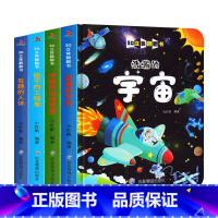 [3D立体]浩瀚宇宙+恐龙世界+有趣人体+工程车 [正版]抖音同款我们的中国立体书儿童3d立体书6岁以上8-10-12岁