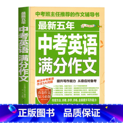 中考英语满分作文 初中通用 [正版]学霸作文中考满分作文2023年初中作文高分范文精选初中生优秀作文选素材积累1000篇