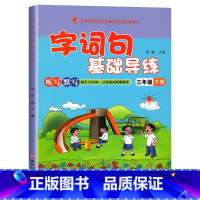 下册[字词句] 小学三年级 [正版]字词句基础导练三年级下册语文看拼音写词语课堂同步专项强化训练练习册人教版小学课文内容