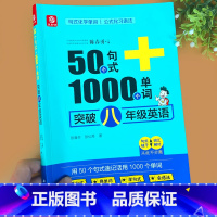 每天1个句式20个单词 [正版]初中英语八年级50个句式1000个单词记背神器初一同步词汇短语与句型专项突破训练初中生8