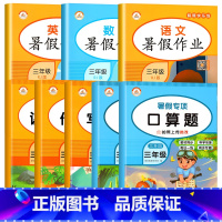 [推荐全8册]暑假作业+暑假专项训练( 小学三年级 [正版]三升四数学计算口算天天练三年级口算题卡人教版下册暑假作业衔接