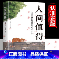 [正版]人间值得励志学书籍抖音同款书排行榜以自己喜欢的方式过一生青少年学习方法书籍恒子奶奶不值得书仍觉人间值得