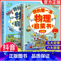 [全2册]我的第一本物理启蒙书 [正版]全2册 我的物理启蒙书小学生漫画书一二三四五六年级物理课外阅读书籍物化生原理指导