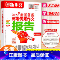 [全国各省]高考优秀作文报告 高中通用 [正版]2022全国各省高考优秀作文报告 课堂内外创新作文高中版 备考2023