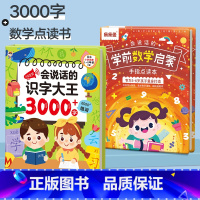 [2本套]识字大王3000+会说话的数学点读书 [正版]抖音同款会说话的识字大王3000字学前识字神器认字书汉字认知点读