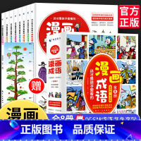 [全8册]这才是孩子爱看的漫画成语 [正版]三二四六五年级漫画书小学看漫画同步作文大全下册上册人教版书小学生课内课外阅读