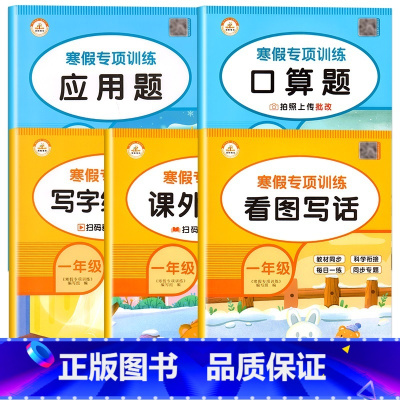 [寒假专项5册]口算+应用题+看图+阅读+字帖 小学一年级 [正版]一年级口算天天练上册寒假口算题卡人教版数学练习题寒假