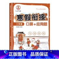 [寒假衔接]口算题+应用题 小学三年级 [正版]小学三年级寒假衔接作业数学专项强化训练口算题卡应用题计算题上册下册口算应