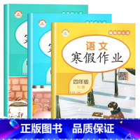 [寒假作业]语文+数学+英语 小学四年级 [正版]2022新四年级寒假作业衔接练习语文数学英语全套人教版练习题同步快乐假