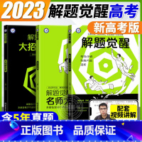 [5科]语文+数学+英语+物理+化学 新高考版 [正版]2023版解题觉醒一化儿杰哥化学学过石油的语文店长王羽物理语文数