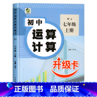 七年级上册及计算题专项训练 七年级/初中一年级 [正版]初中数学满分突破七年级上册数学计算题满分专项训练人教版初一数学口