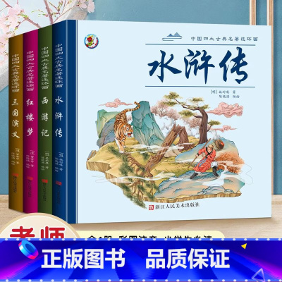 四大名著[全4册] [正版]彩色注音版四大名著连环画全4册 中国古典四大名著原著连环画西游记红楼梦三国演义水浒传珍藏版儿