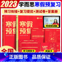 [一年级]学而思寒假预复习 小学六年级 [正版]视频讲解2023新版寒假预复习一二三四五六七八年级高一高二上册初中高中人