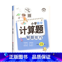 [单册]数学计算题解题技巧 小学通用 [正版]小学语文数学英语解题技巧专项训练全套人教版小学生计算题思维逻辑训练练习题一