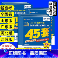 [语数英物化生]6本 河南、江西、新疆、甘肃、上海、北京、天津 [正版]天星金考卷2024新高考45套模拟卷数学英语物理