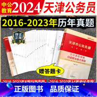 天津公务员[历年真题试卷+答题卡] [正版]天津市考真题试卷2024天津公务员历年真题试卷天津市公务员考试用书刷题卷子天