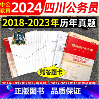 四川公务员 [行测+申论 历年真题试卷+答题卡] [正版]四川省考历年真题卷中公2024年四川公务员考试历年真题试卷四川