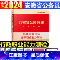 安徽[行测 历年真题试卷] [正版]公务员行测真题试卷2024年省考国考行测历年真题试卷套卷全真模拟卷子题库公考刷题行政