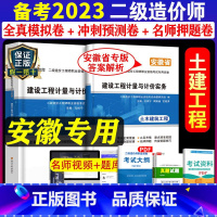 [正版]安徽省备考2023年二级造价师职业资格考试试卷建设工程计量与计价土木建筑历年真题试卷注册二造2022陕西湖北重