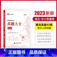 语文 [正版]2023年教师招聘考试用书真题大全45套英语文数学音乐体育美术试卷题库中小学教师考编入编制用书全国通用福建