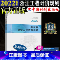 [正版]计划社2018浙江省建设工程计价规则浙江省2018定额2018浙江省定额