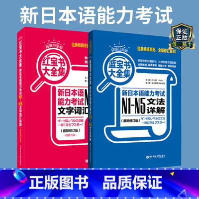 [正版]新日本语能力考试N1N5红宝书蓝宝书文法文字词汇详解练习红蓝宝书大全集jlpt日语入门N2N3N4一级二级语法