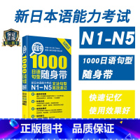 [正版]蓝宝书1000日语句型随身带新日本语能力考试N1N5文法句型高效速记语法日语JLPT能力考N2N3N4一级二级