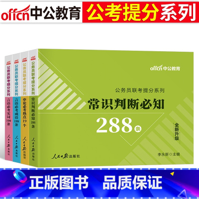 公务员联考提分全套4本 [正版]2024年国家公务员考试国考省考申论热点时政行测常识速记口诀88条言语理解高频词汇粉笔公