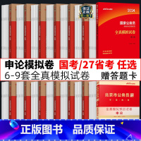 申论全真模拟试卷系列 [正版]申论全真模拟试卷中公2024年国考省考申论全真模拟卷子题库公考刷题历年真题套卷国家公务员考