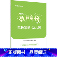 幼儿园-院长笔记 [正版]中公教师证资格考试2023年教师证资格幼儿园教资小学中学教资院长笔记考点速记手册口袋书学霸笔记