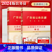 广东公务员全真模拟2本 [正版]中公广东省公务员考试2024广东公务员考试全真模拟预测试卷申论行测2023年广东省考题库