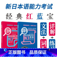 [正版]N3红宝书蓝宝书新日本语能力考试文法文字词汇单词语法练习详解华东理工JLPT能力考三级搭配练习真题考前对策日语