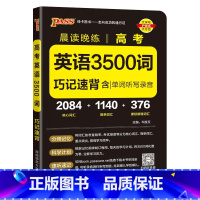 24版英语3500词 高中通用 [正版]2024新晨读晚练高考英语3500词巧记速背核心词汇高中课标单词听写录音速记词汇