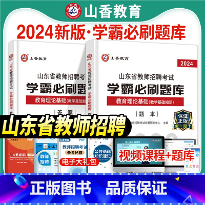 [正版]山香2024年山东省教师招聘考试用书教育理论基础知识学霸必刷题库招教考编制中小学教学基础心理学章节真题试卷济南